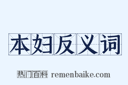 本妇反义词是什么意思的图片